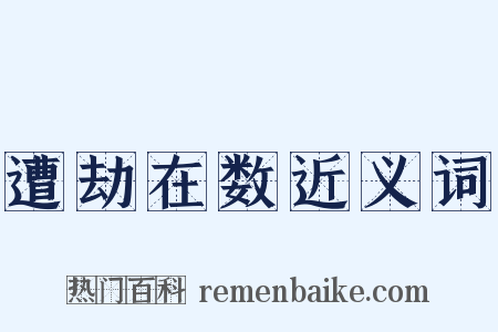 遭劫在数近义词是什么意思的图片